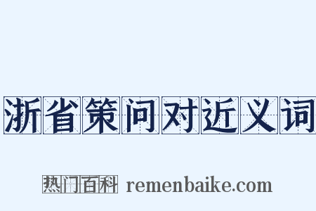 浙省策问对近义词是什么意思的图片